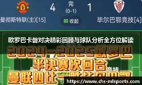 欧罗巴卡磐对决精彩回顾与球队分析全方位解读