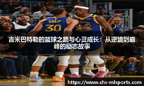 吉米巴特勒的篮球之路与心灵成长：从逆境到巅峰的励志故事