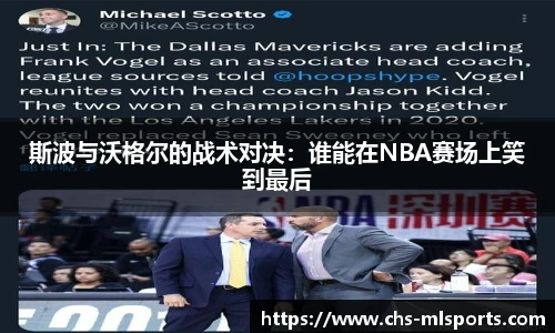 斯波与沃格尔的战术对决：谁能在NBA赛场上笑到最后