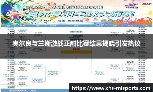 奥尔良与兰斯激战正酣比赛结果揭晓引发热议