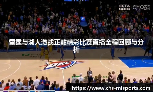 雷霆与湖人激战正酣精彩比赛直播全程回顾与分析
