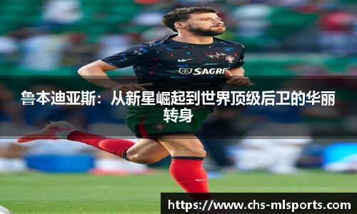 鲁本迪亚斯：从新星崛起到世界顶级后卫的华丽转身