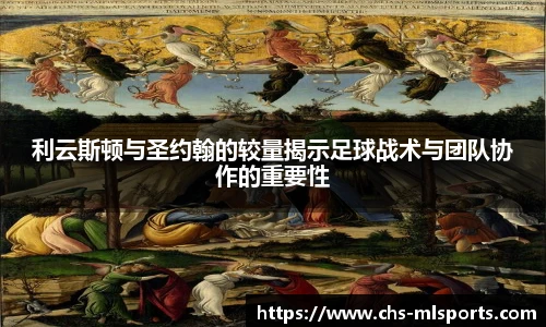 利云斯顿与圣约翰的较量揭示足球战术与团队协作的重要性