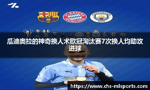 瓜迪奥拉的神奇换人术欧冠淘汰赛7次换人均助攻进球